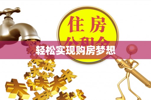 河源轻松实现购房梦想