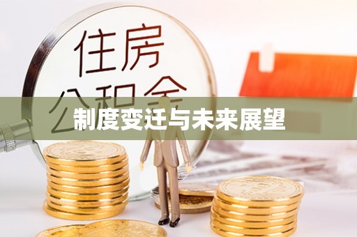 河源制度变迁与未来展望