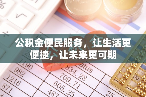 河源公积金便民服务，让生活更便捷，让未来更可期