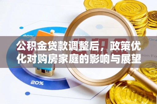 河源公积金贷款调整后，政策优化对购房家庭的影响与展望