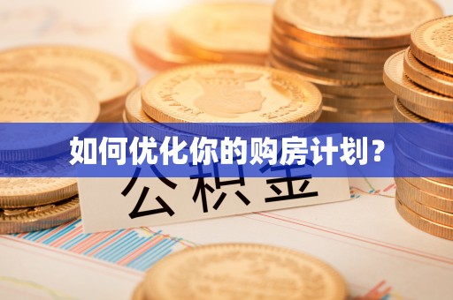 河源如何优化你的购房计划？