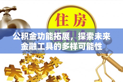 河源公积金功能拓展，探索未来金融工具的多样可能性