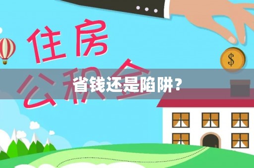 河源省钱还是陷阱？