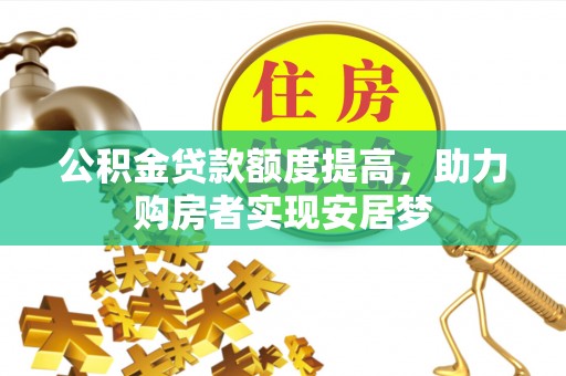 河源公积金贷款额度提高，助力购房者实现安居梦