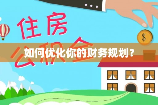 河源如何优化你的财务规划？