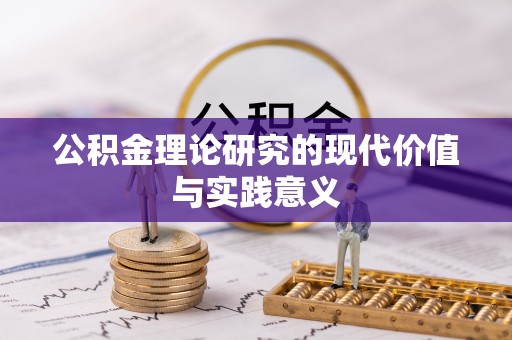 河源公积金理论研究的现代价值与实践意义