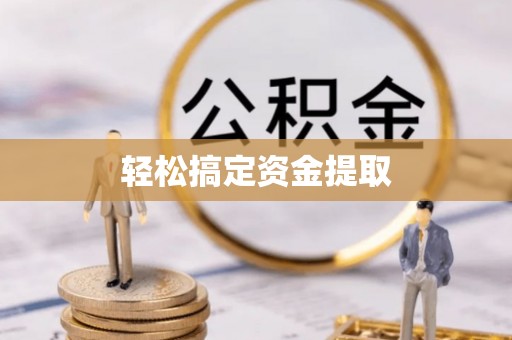 河源轻松搞定资金提取