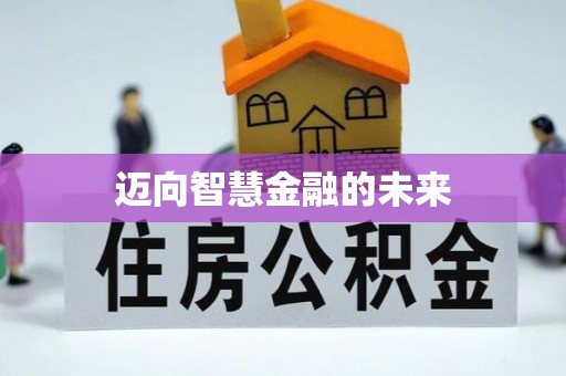 河源迈向智慧金融的未来