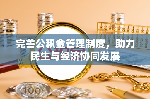 河源完善公积金管理制度，助力民生与经济协同发展