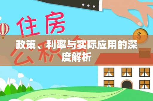 河源政策、利率与实际应用的深度解析