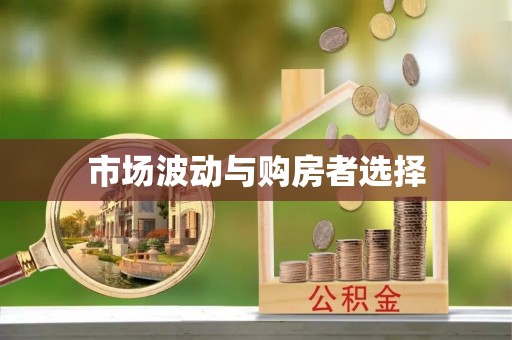 河源市场波动与购房者选择