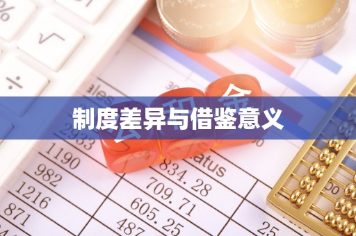 河源制度差异与借鉴意义
