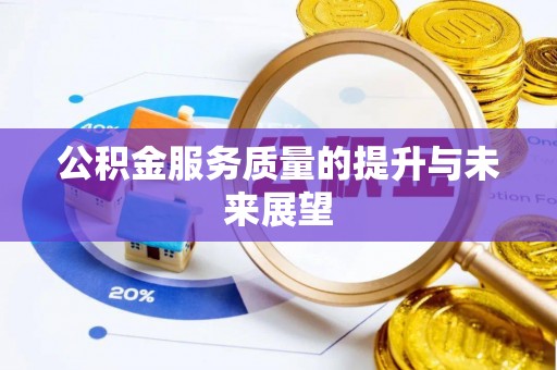 河源公积金服务质量的提升与未来展望
