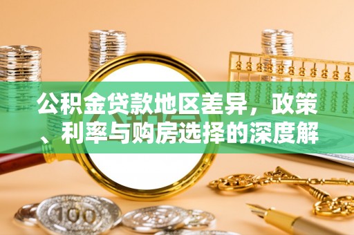 河源公积金贷款地区差异，政策、利率与购房选择的深度解析