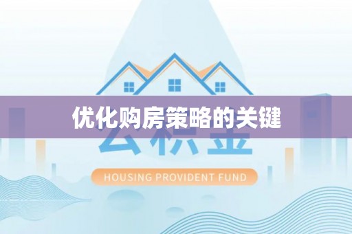 河源优化购房策略的关键