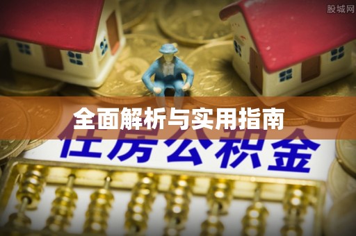 河源全面解析与实用指南