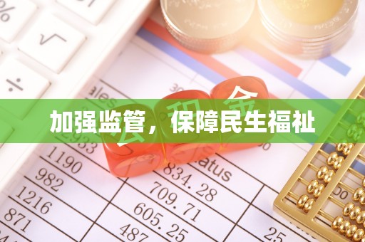 河源加强监管，保障民生福祉