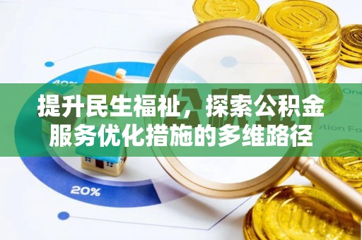 河源提升民生福祉，探索公积金服务优化措施的多维路径