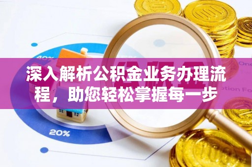 河源深入解析公积金业务办理流程，助您轻松掌握每一步