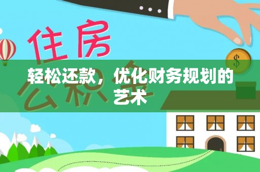 河源轻松还款，优化财务规划的艺术