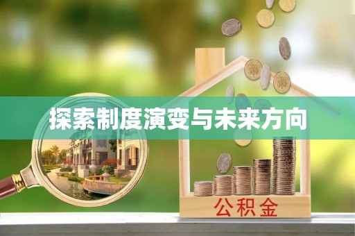 河源探索制度演变与未来方向