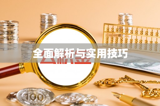 河源全面解析与实用技巧
