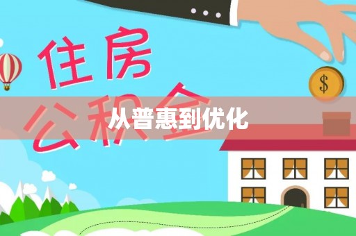 河源从普惠到优化