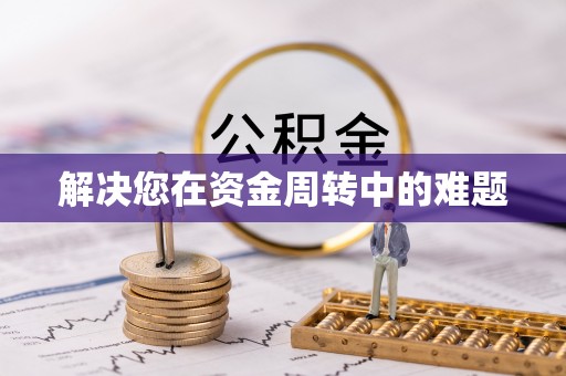 河源解决您在资金周转中的难题
