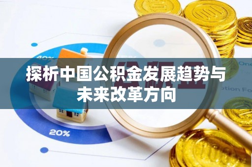 河源探析中国公积金发展趋势与未来改革方向