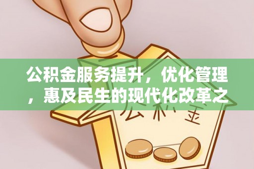 河源公积金服务提升，优化管理，惠及民生的现代化改革之路