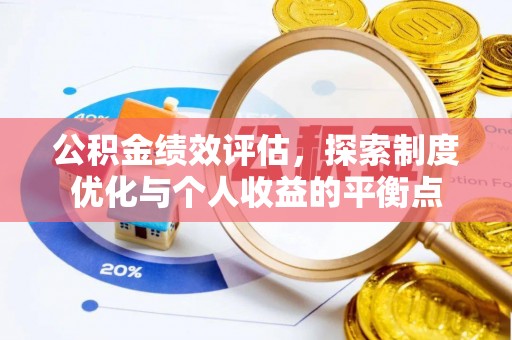 河源公积金绩效评估，探索制度优化与个人收益的平衡点