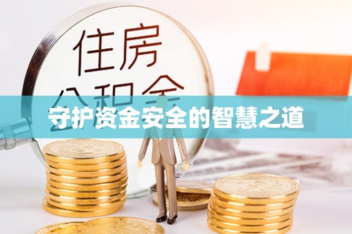 河源守护资金安全的智慧之道