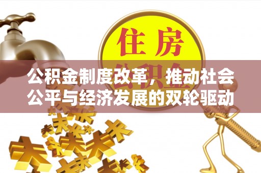 河源公积金制度改革，推动社会公平与经济发展的双轮驱动