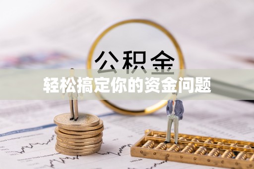 河源轻松搞定你的资金问题