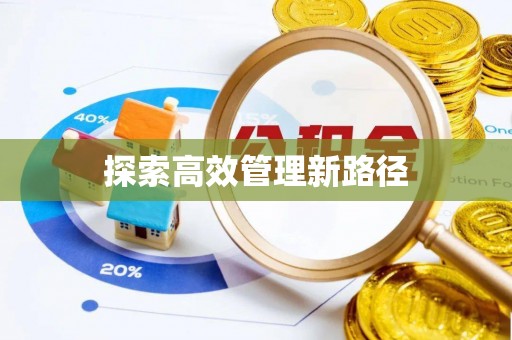 河源探索高效管理新路径