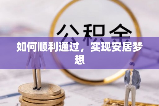 河源如何顺利通过，实现安居梦想