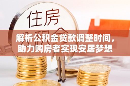 河源解析公积金贷款调整时间，助力购房者实现安居梦想