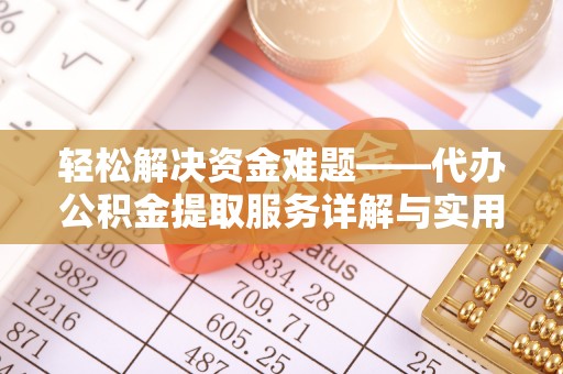 河源轻松解决资金难题——代办公积金提取服务详解与实用指南