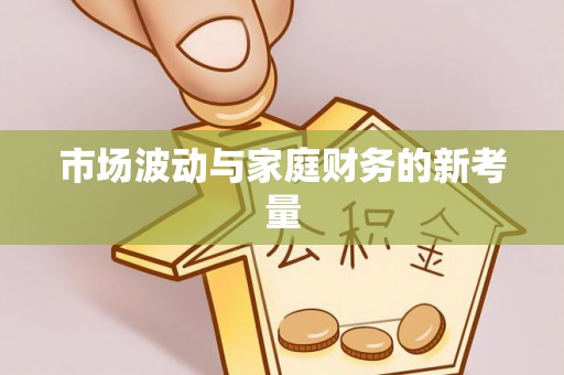 河源市场波动与家庭财务的新考量