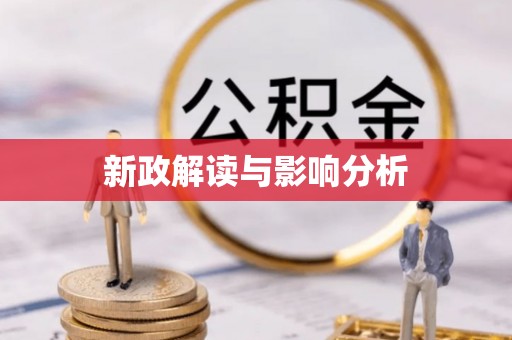 河源新政解读与影响分析