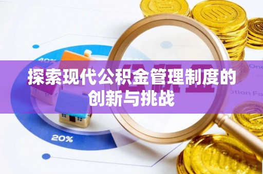 河源探索现代公积金管理制度的创新与挑战