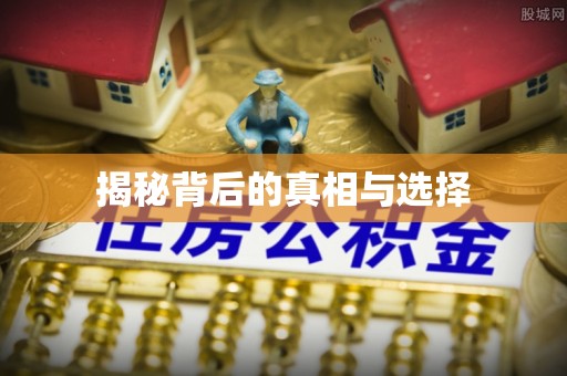 河源揭秘背后的真相与选择