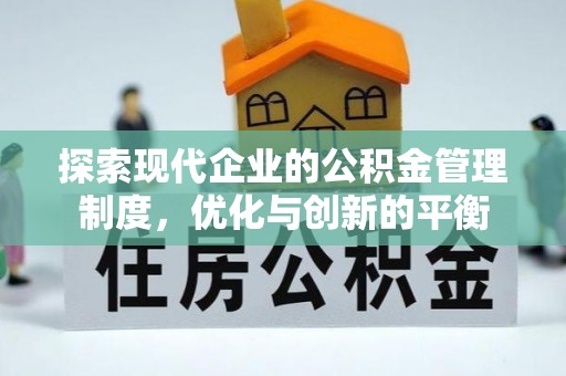 河源探索现代企业的公积金管理制度，优化与创新的平衡