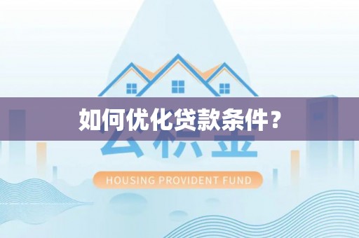 河源如何优化贷款条件？