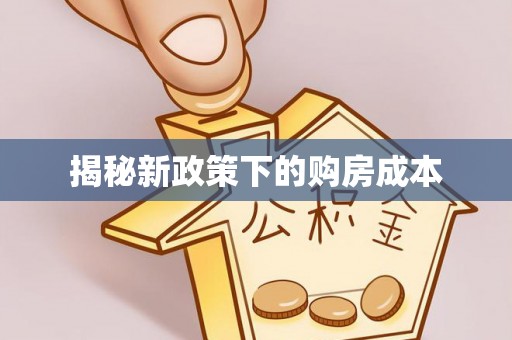 河源揭秘新政策下的购房成本