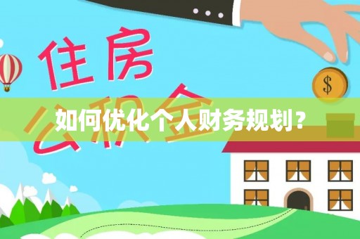 河源如何优化个人财务规划？