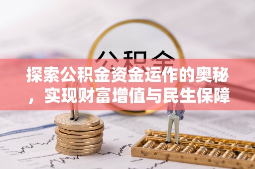 河源探索公积金资金运作的奥秘，实现财富增值与民生保障