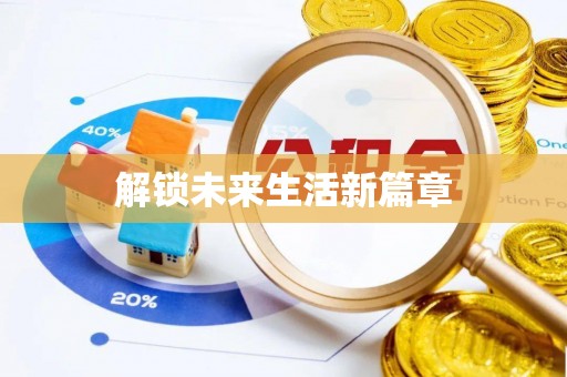 河源解锁未来生活新篇章