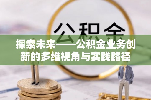 河源探索未来——公积金业务创新的多维视角与实践路径