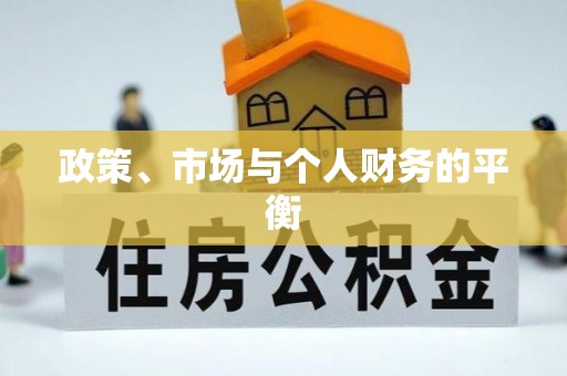 河源政策、市场与个人财务的平衡
